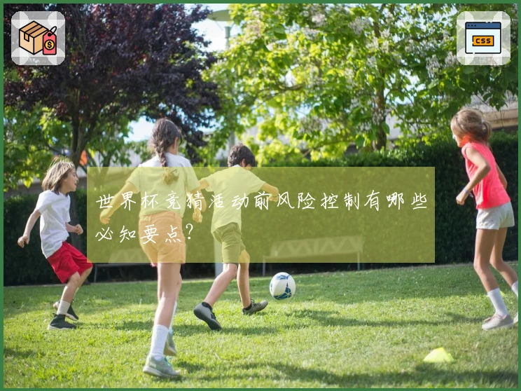 世界杯竞猜活动前风险控制有哪些必知要点？