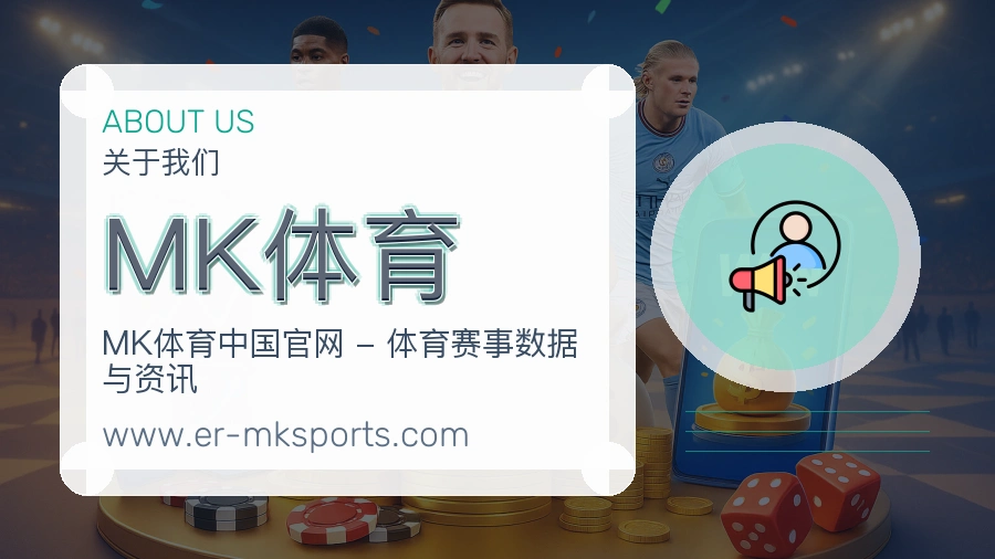 <strong>MK体育</strong>关于我们说明
